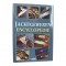 Book - Jachtgeweren Encyclopedie - A.E. Hartink